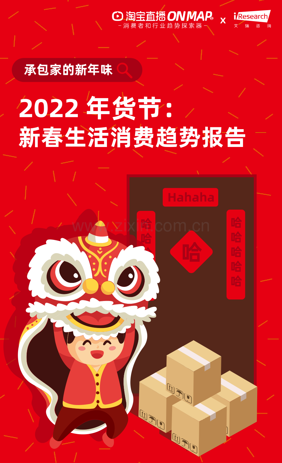 2022年货节新春生活消费趋势报告.pdf_第1页