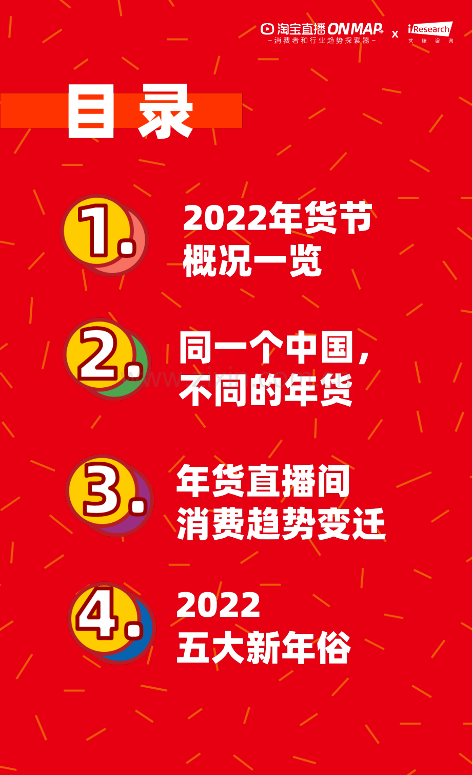 2022年货节新春生活消费趋势报告.pdf_第2页