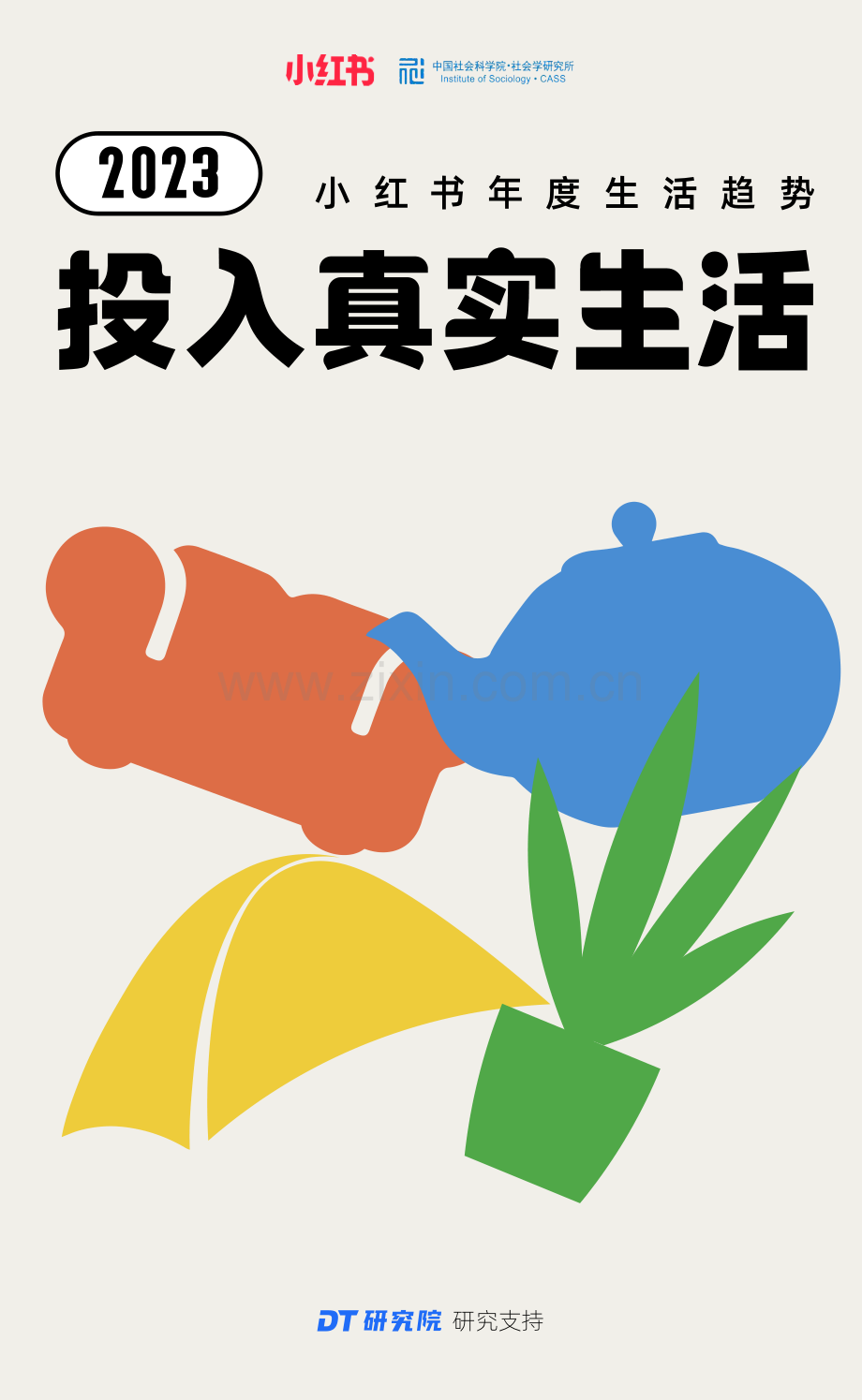 2023小红书年轻人生活趋势报告.pdf_第1页