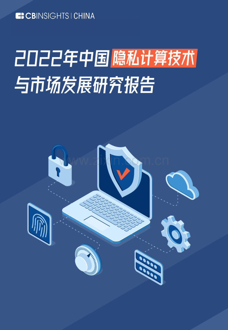 2022年中国隐私计算技术与市场发展研究报告.pdf_第1页