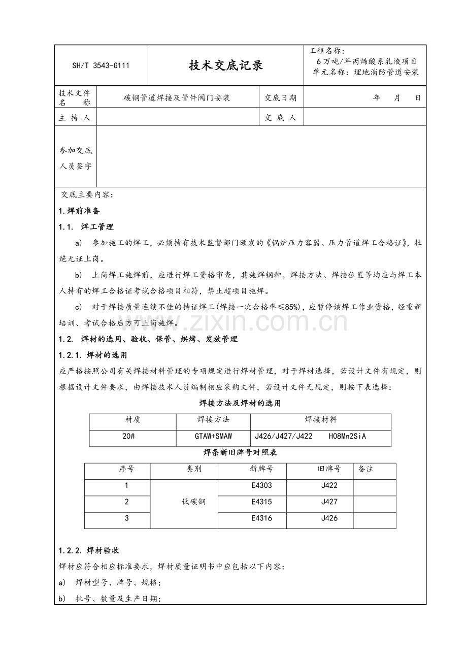 管道安装焊接技术交底.doc_第1页