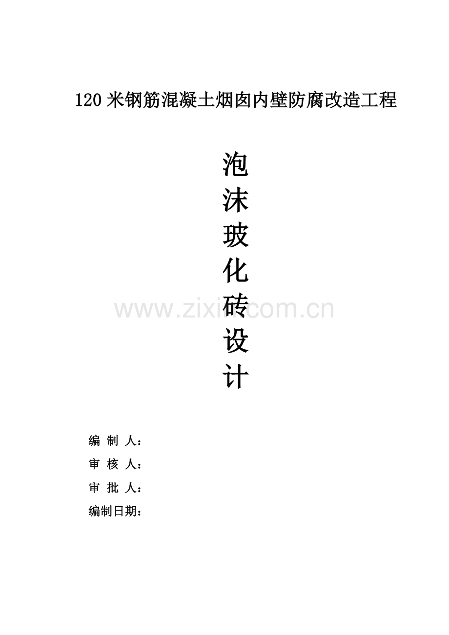 120米钢筋混凝土烟囱内壁防腐改造工程泡沫玻化砖设计.docx_第1页