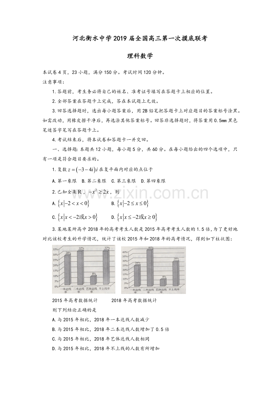 河北衡水中学2019届全国高三数学第一次摸底联考.doc_第1页