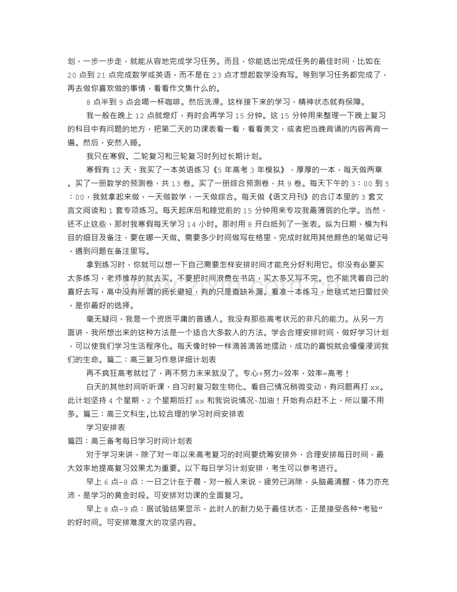 高三学习计划表格.doc_第2页