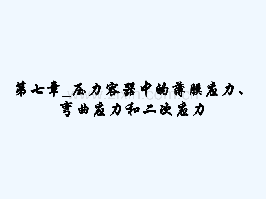 第七章-压力容器中的薄膜应力、弯曲应力和二次应力.pptx_第1页