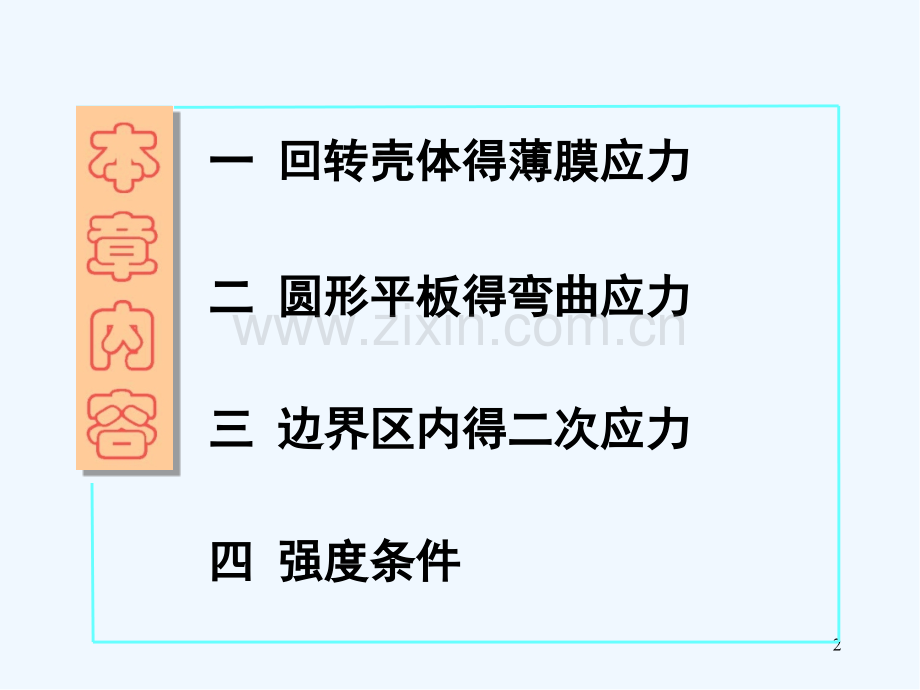 第七章-压力容器中的薄膜应力、弯曲应力和二次应力.pptx_第2页