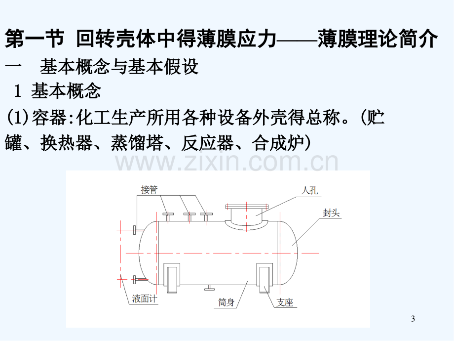 第七章-压力容器中的薄膜应力、弯曲应力和二次应力.pptx_第3页