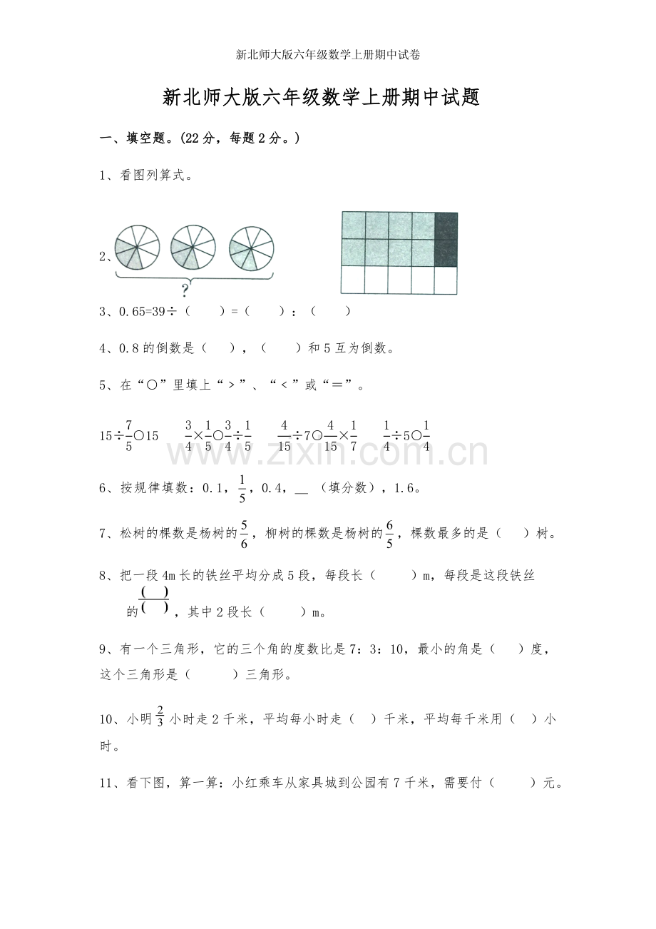 新北师大版六年级数学上册期中试卷.doc_第1页