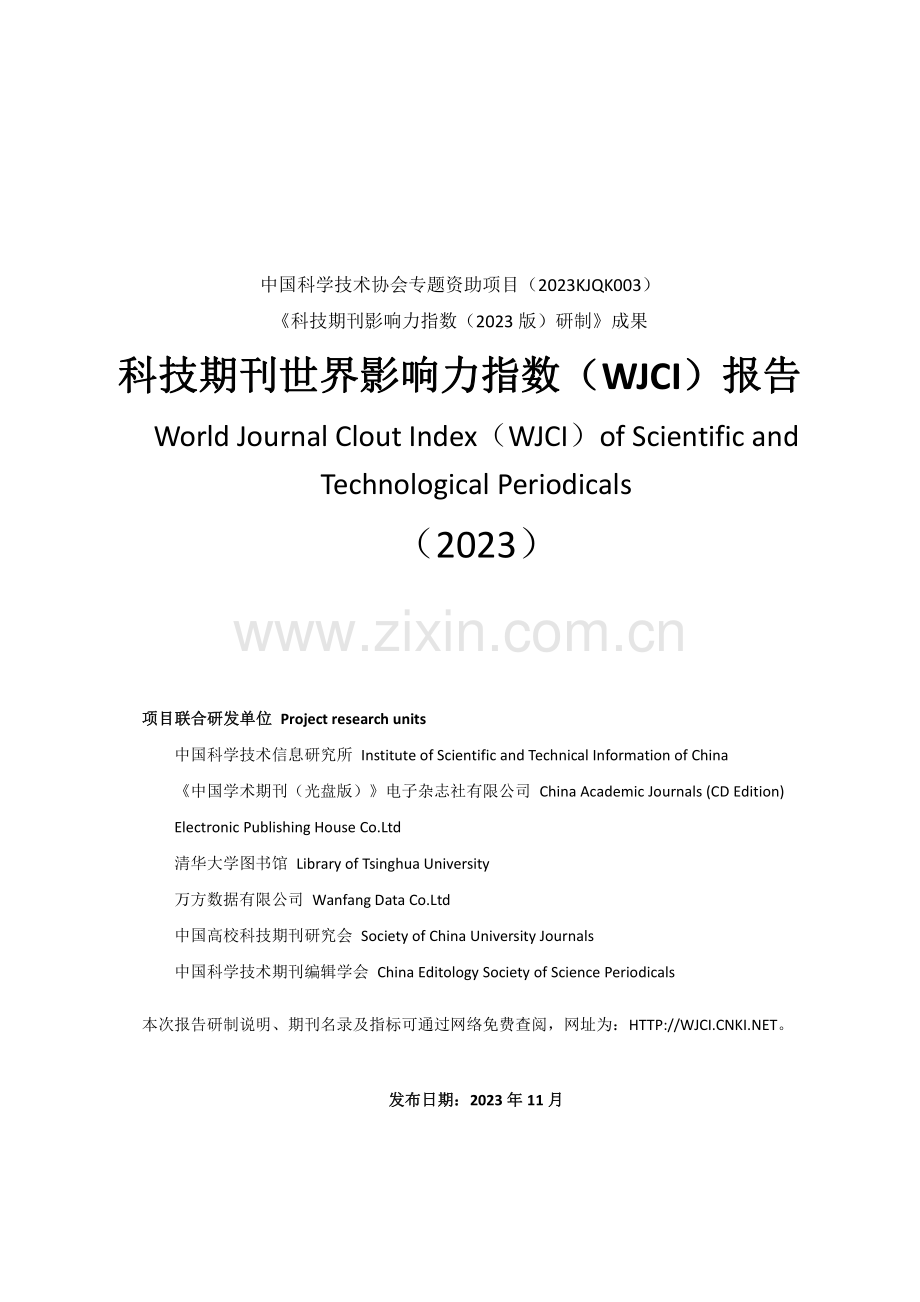 2023科技期刊世界影响力指数（WJCI）报告.pdf_第1页