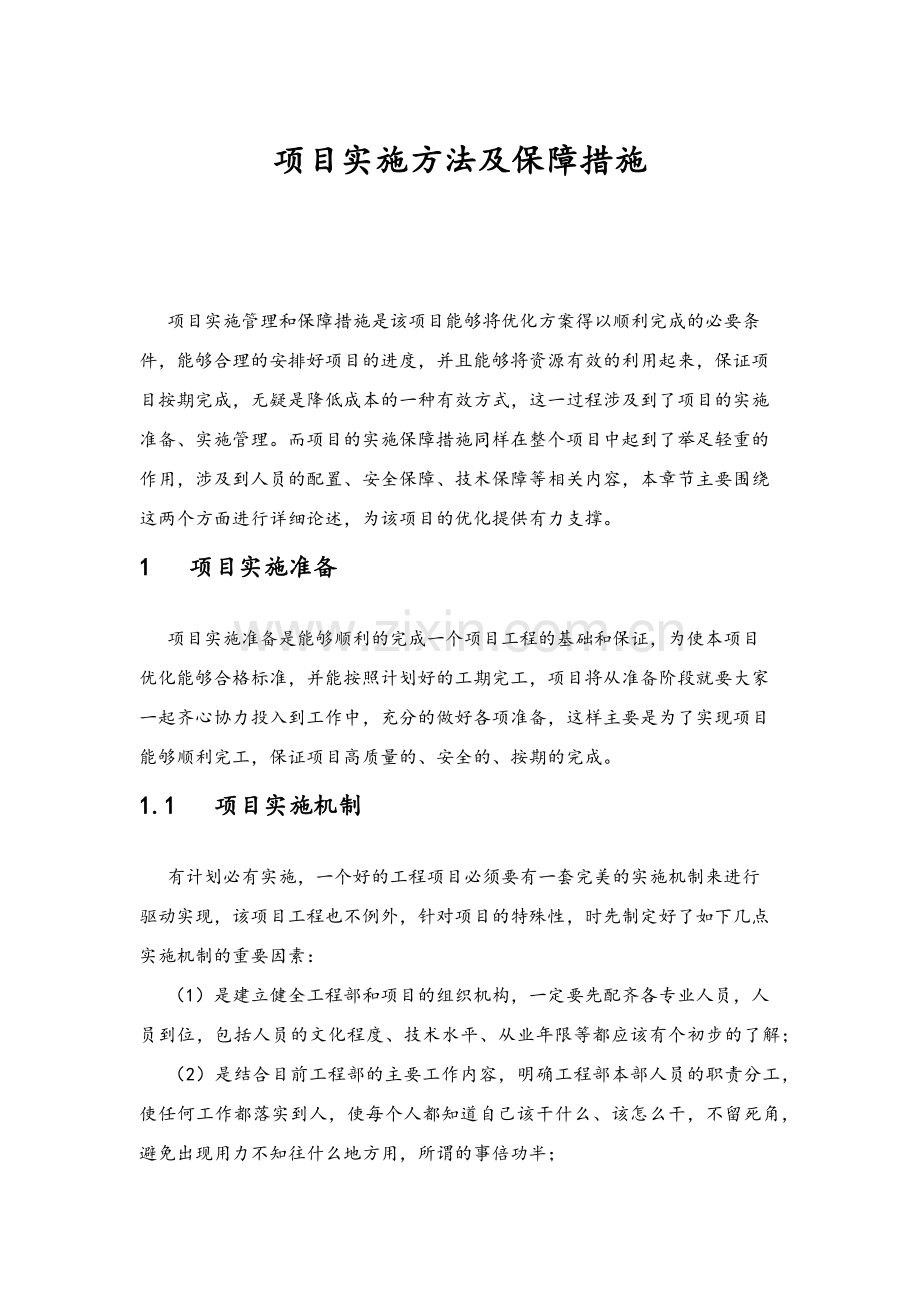 项目实施方法及保障措施.doc_第1页