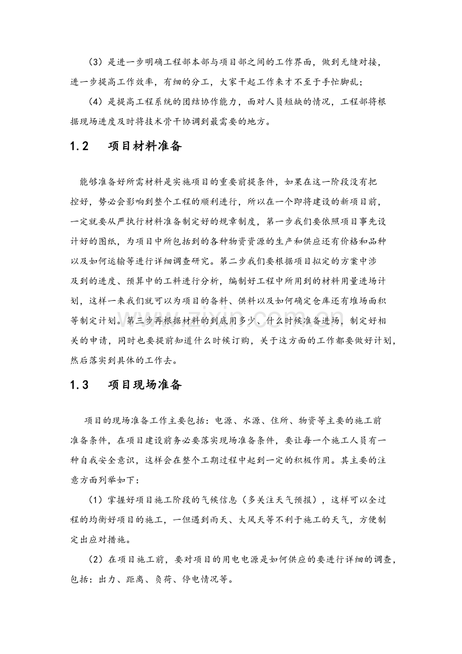 项目实施方法及保障措施.doc_第2页