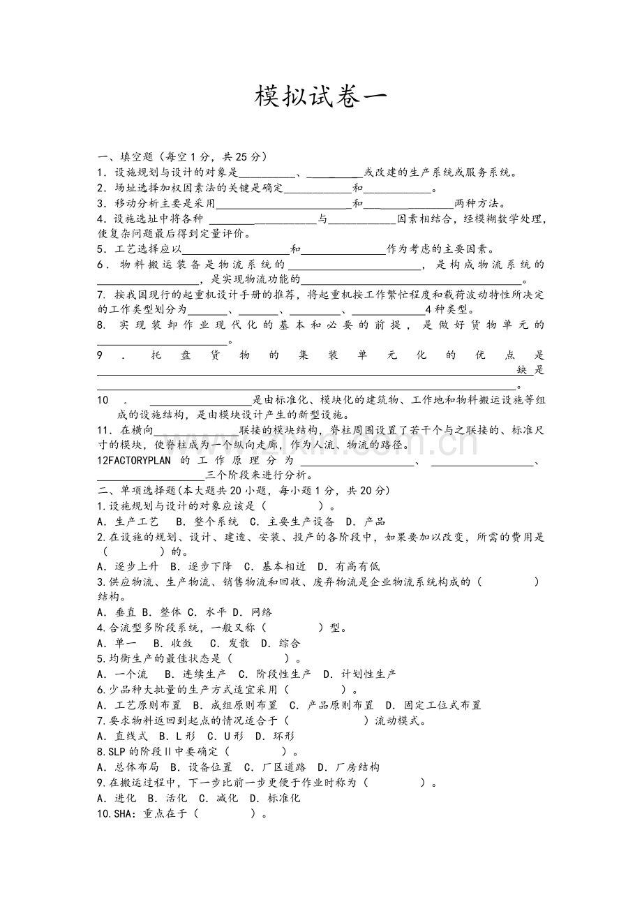 设施规划与物流系统设计试卷.doc_第1页