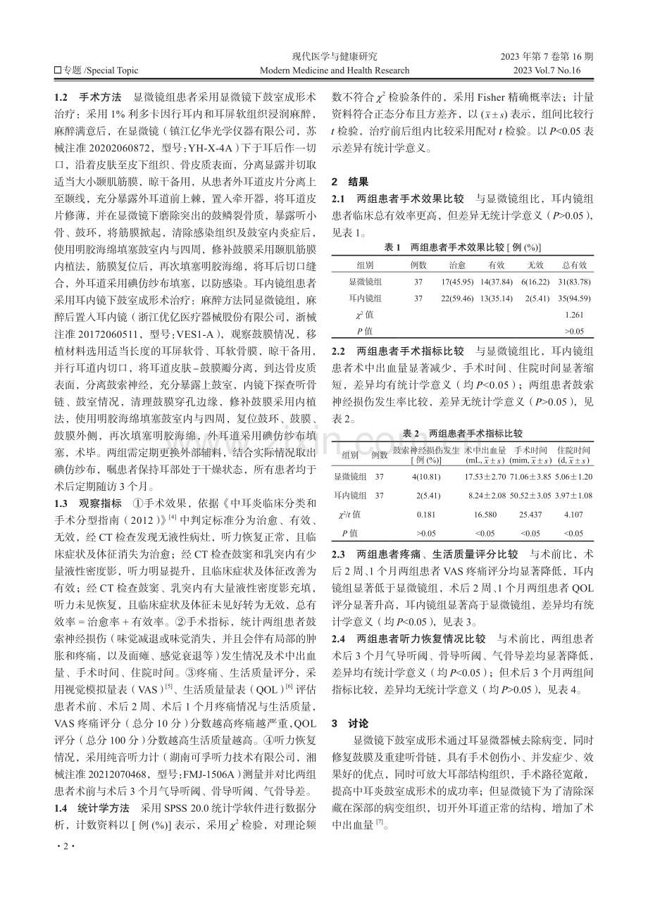 耳内镜下鼓室成形术与显微镜下鼓室成形术对慢性化脓性中耳炎的疗效对比.pdf_第2页