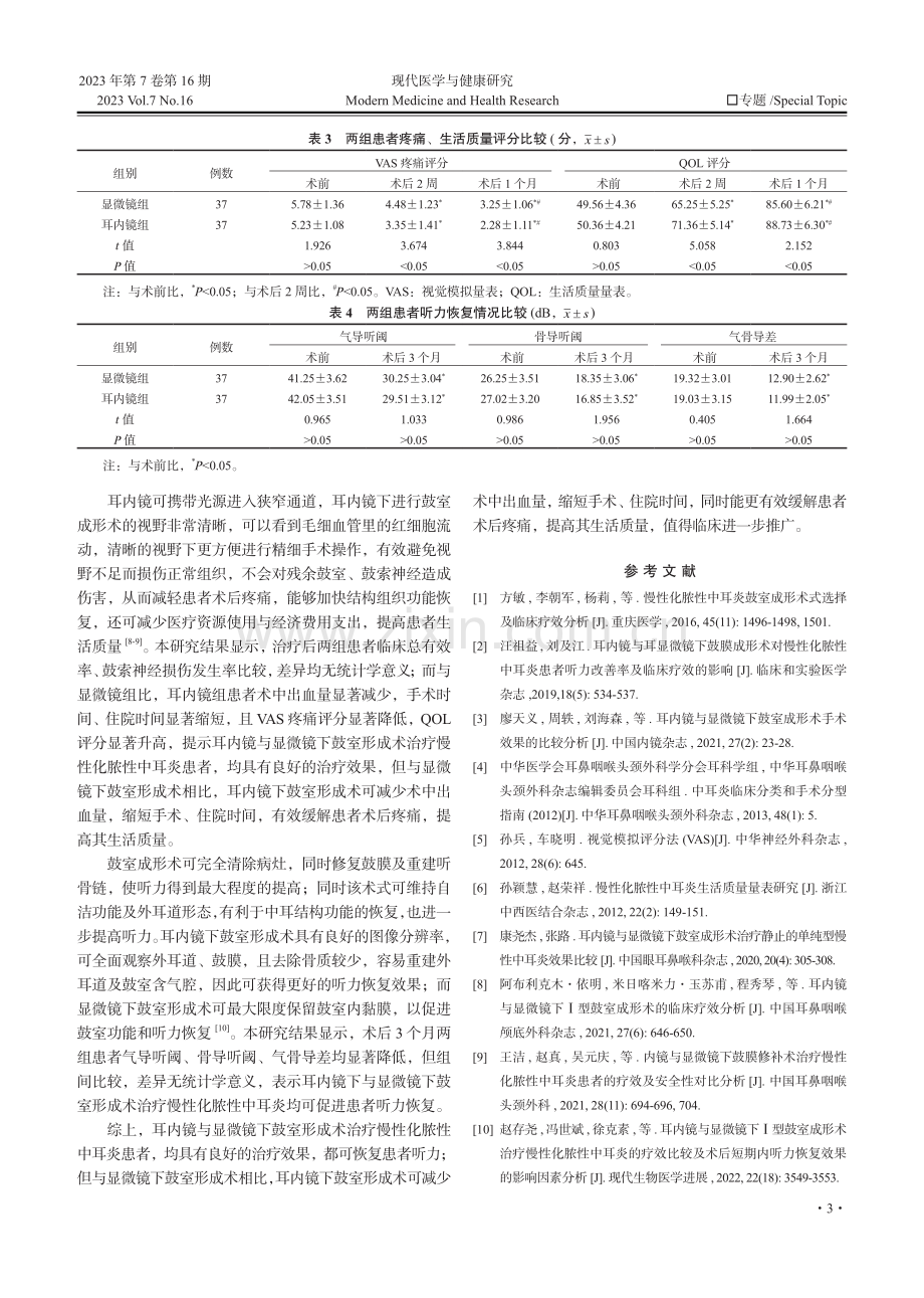 耳内镜下鼓室成形术与显微镜下鼓室成形术对慢性化脓性中耳炎的疗效对比.pdf_第3页