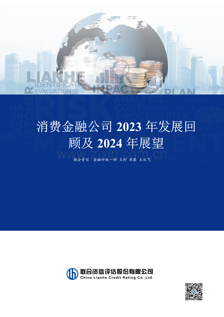 消费金融公司2023年发展回顾与2024年展望.pdf_第1页