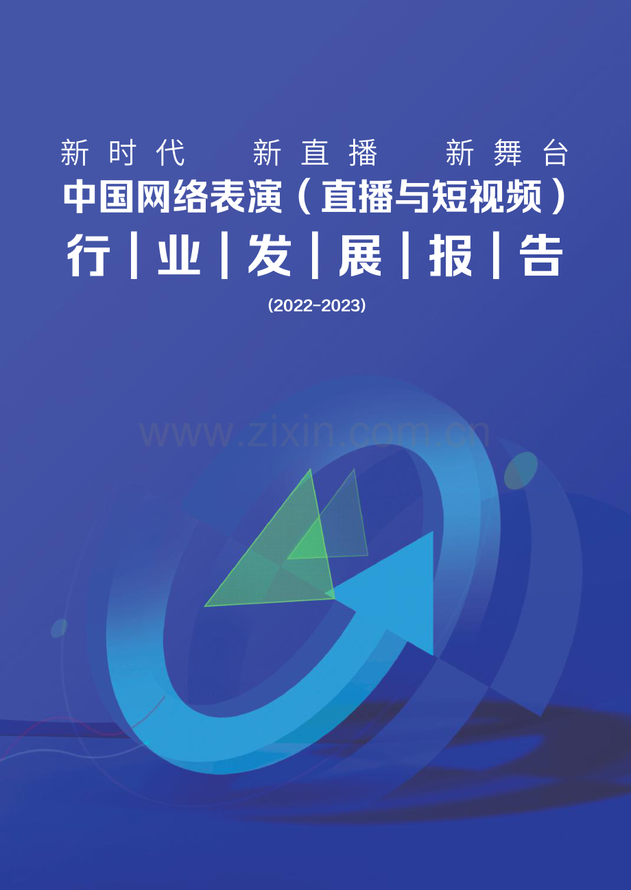 2022-2023直播与短视频行业发展报告.pdf_第1页