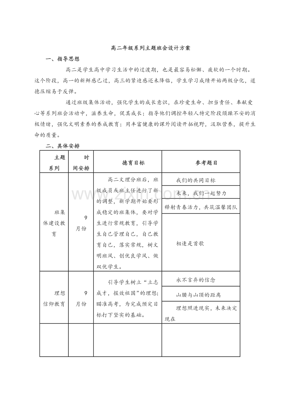 高二年级系列主题班会设计方案.doc_第1页