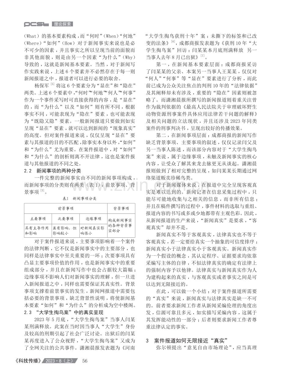 法治传播视阈下案件报道的“真实”呈现——以“大学生掏鸟案”回访的差异报道为例.pdf_第3页