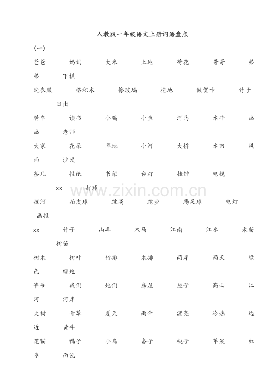 词语大全一年级.doc_第1页