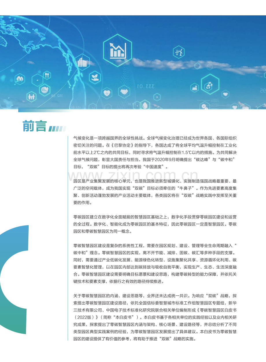 2022年零碳智慧园区白皮书.pdf_第2页