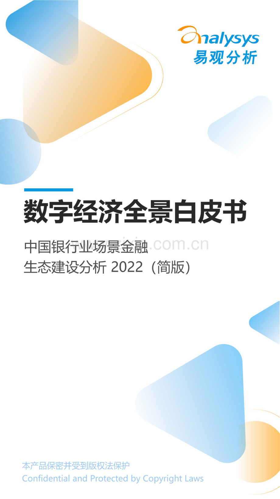 数字经济全景白皮书-中国银行业场景金融生态建设分析2022.pdf_第1页