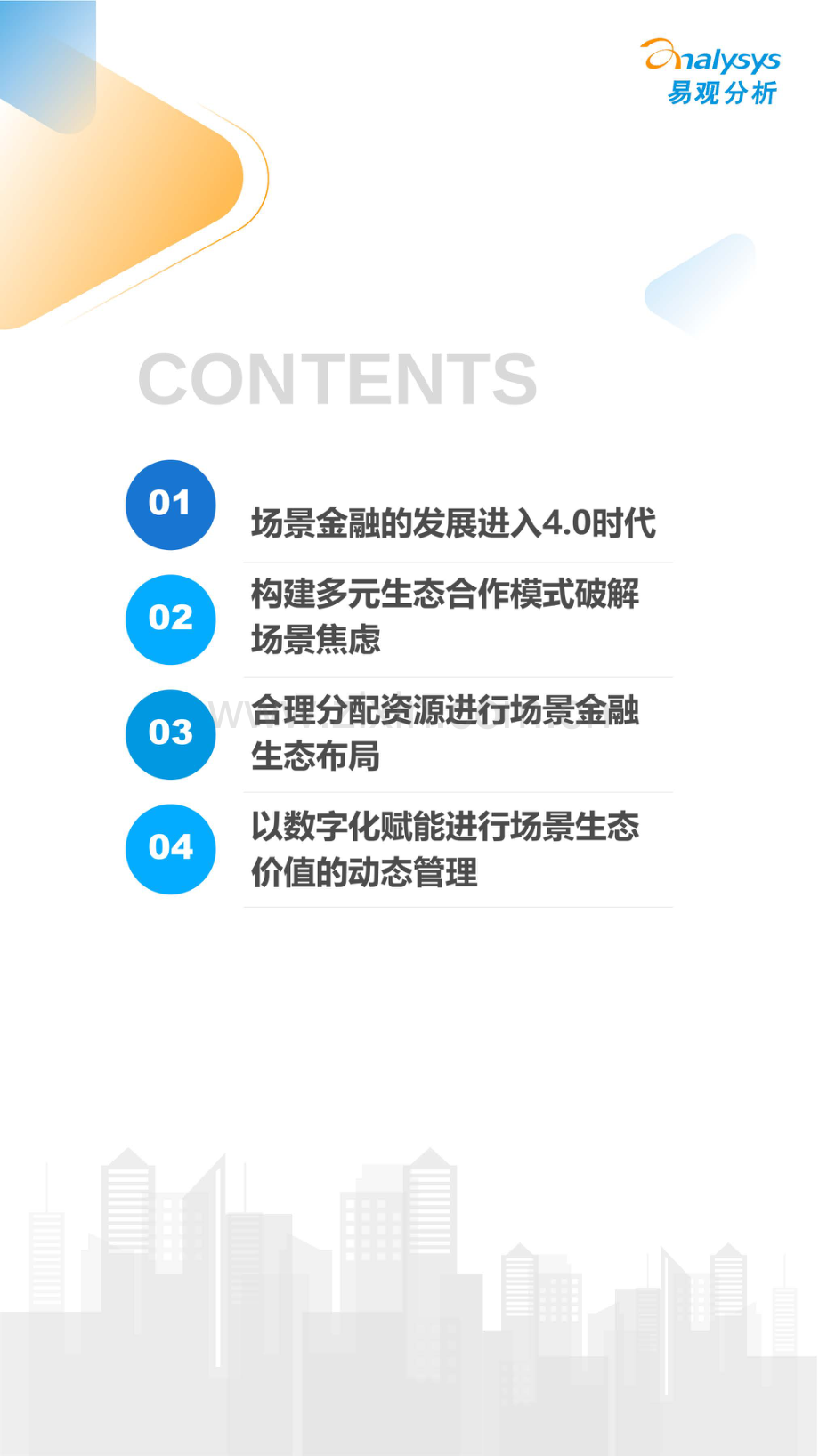 数字经济全景白皮书-中国银行业场景金融生态建设分析2022.pdf_第2页