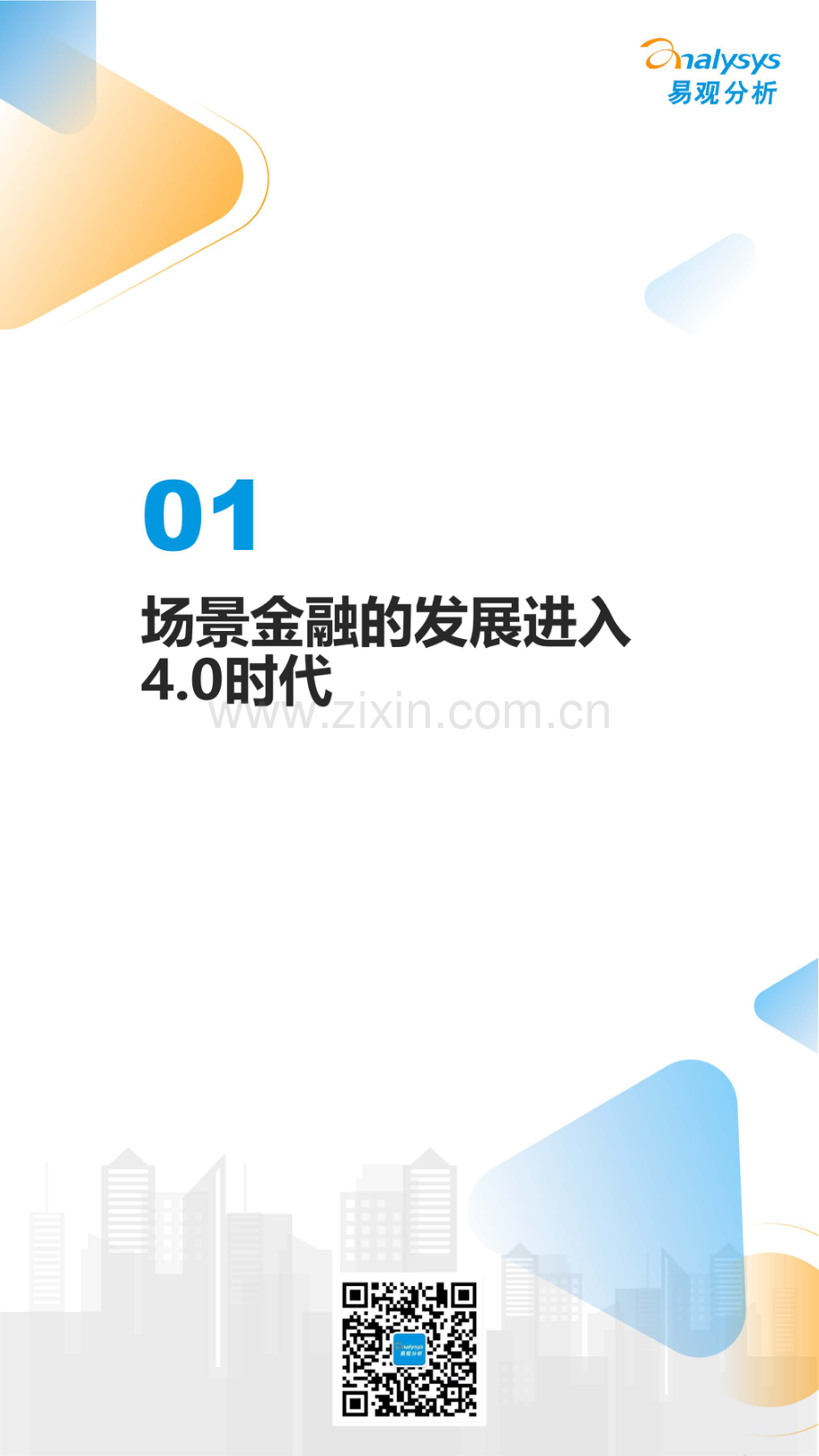 数字经济全景白皮书-中国银行业场景金融生态建设分析2022.pdf_第3页