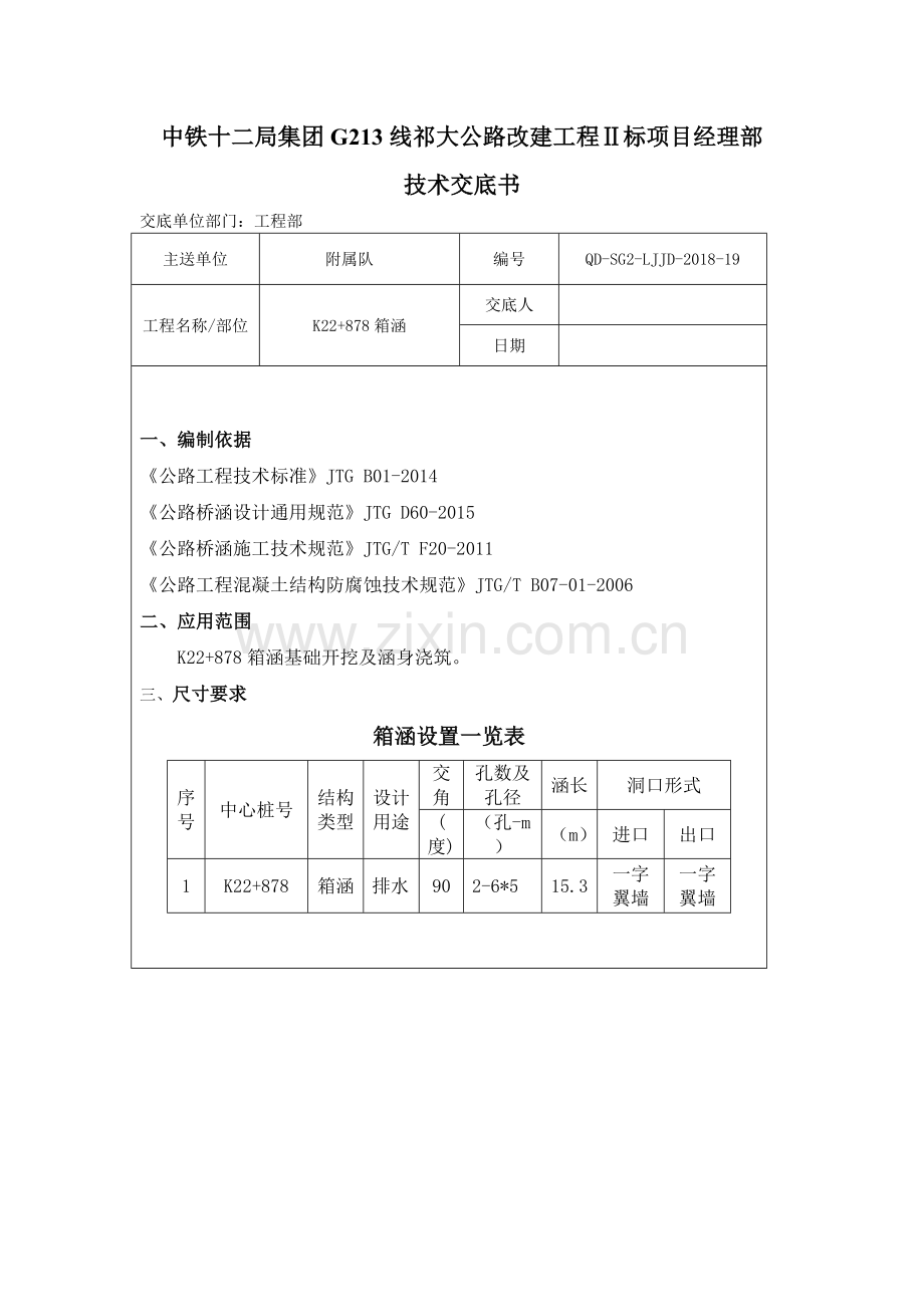 二级公路箱涵技术交底.docx_第1页