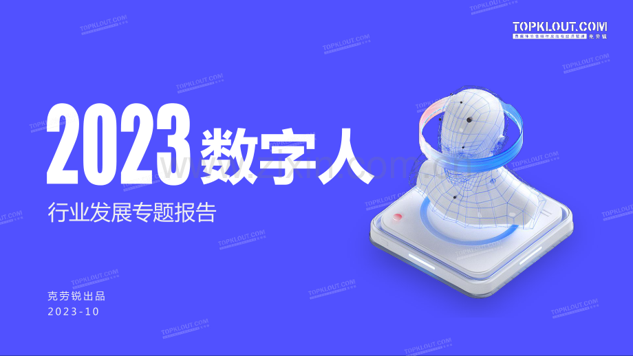 2023数字人行业发展专题报告.pdf_第1页