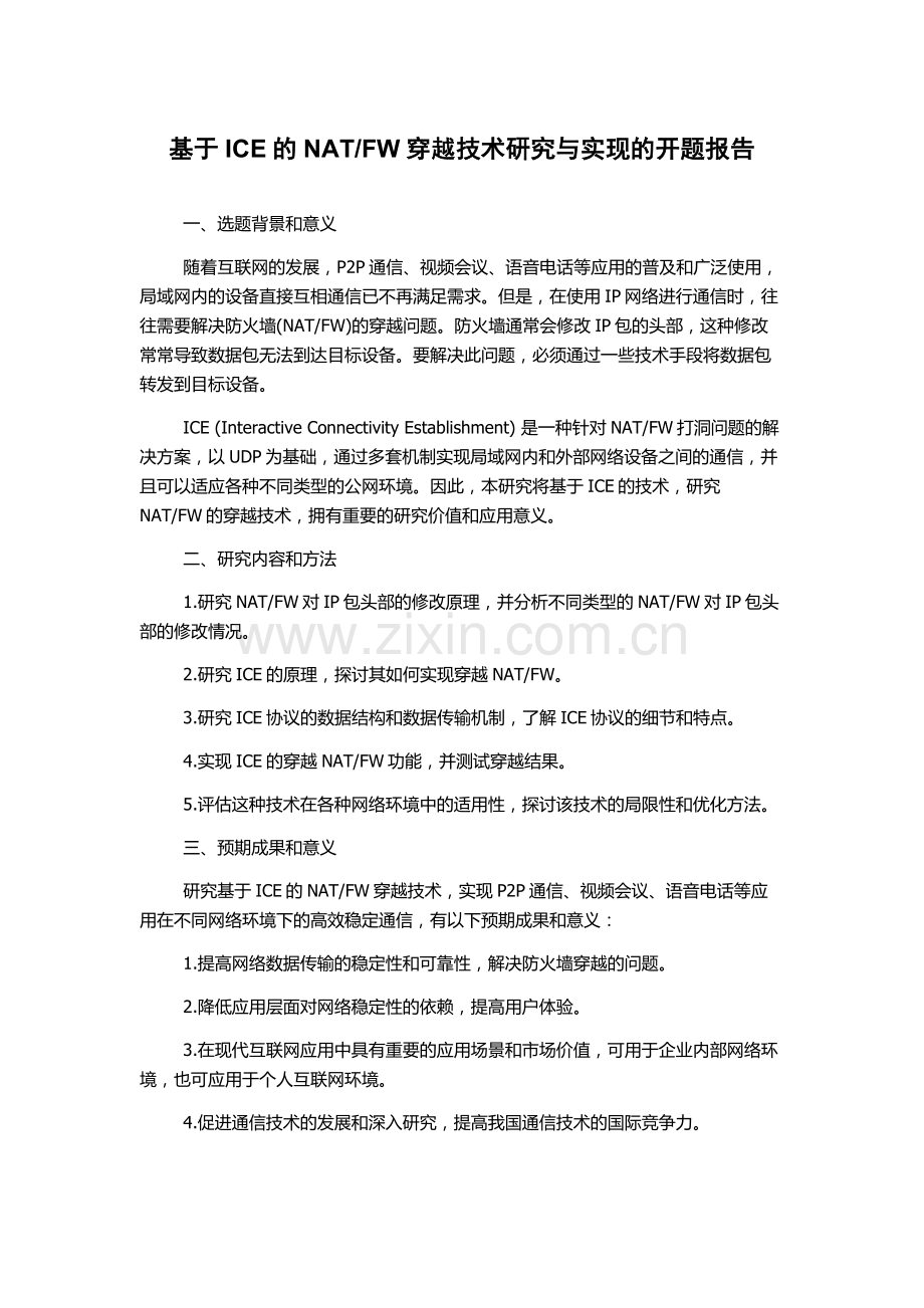 FW穿越技术研究与实现的开题报告.docx_第1页