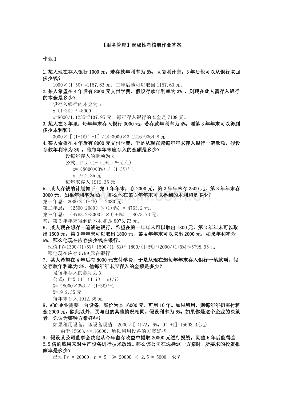 2012电大财务管理形成性考核册题目答案.doc_第1页