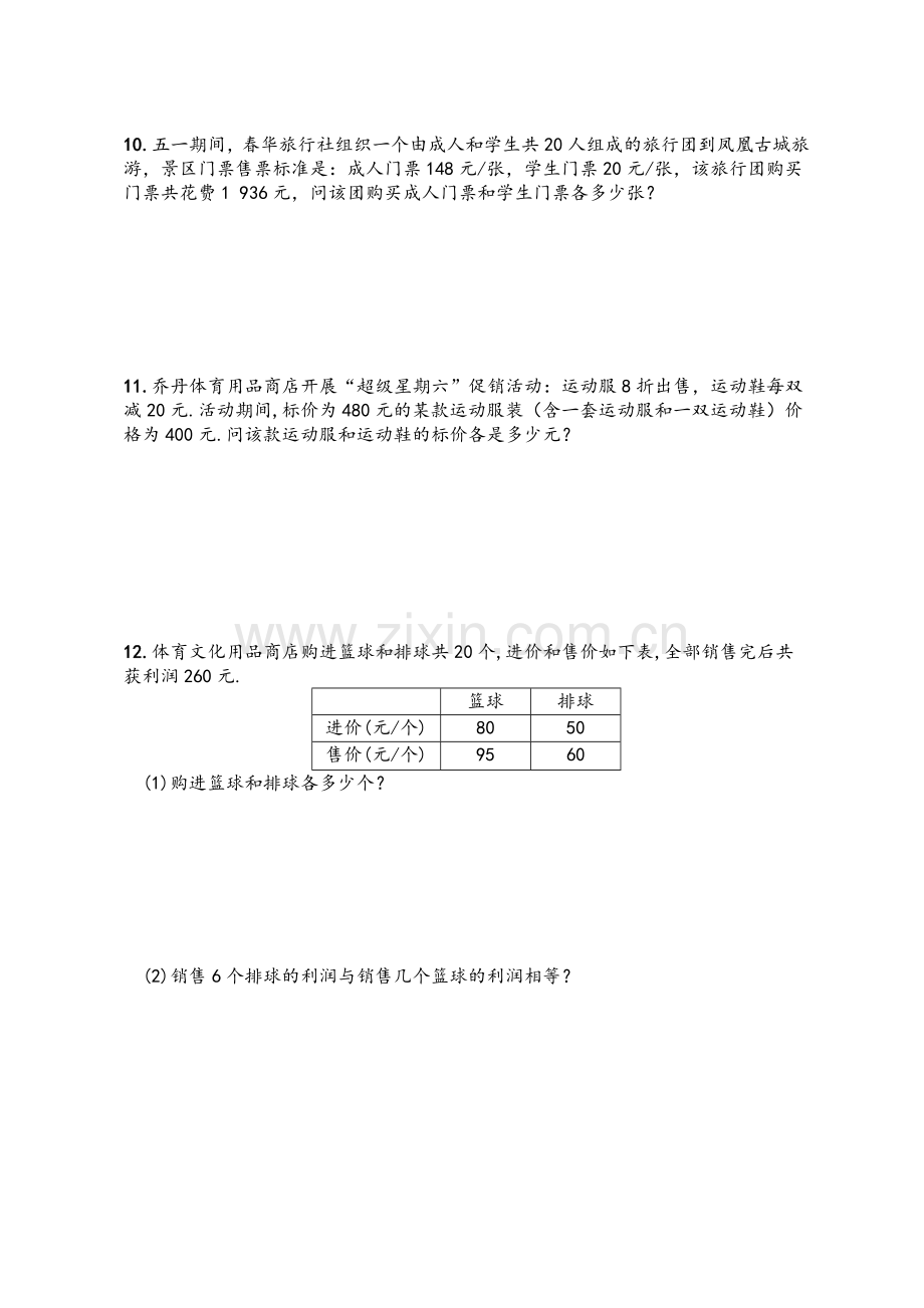 湘教版七年级下册(新)第1章《二元一次方程组的实际应用》综合练习.doc_第2页