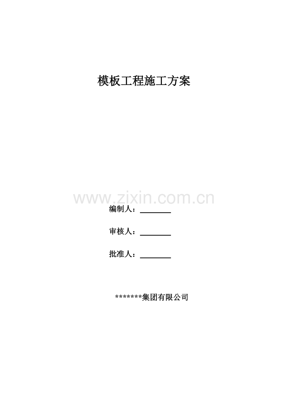 柱梁板模板工程专项施工方案.docx_第1页