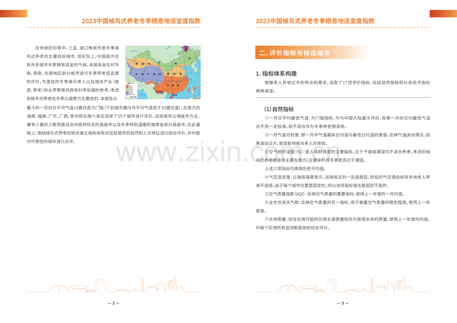 2023中国候鸟式养老冬季栖息地适宜度指数.pdf_第3页