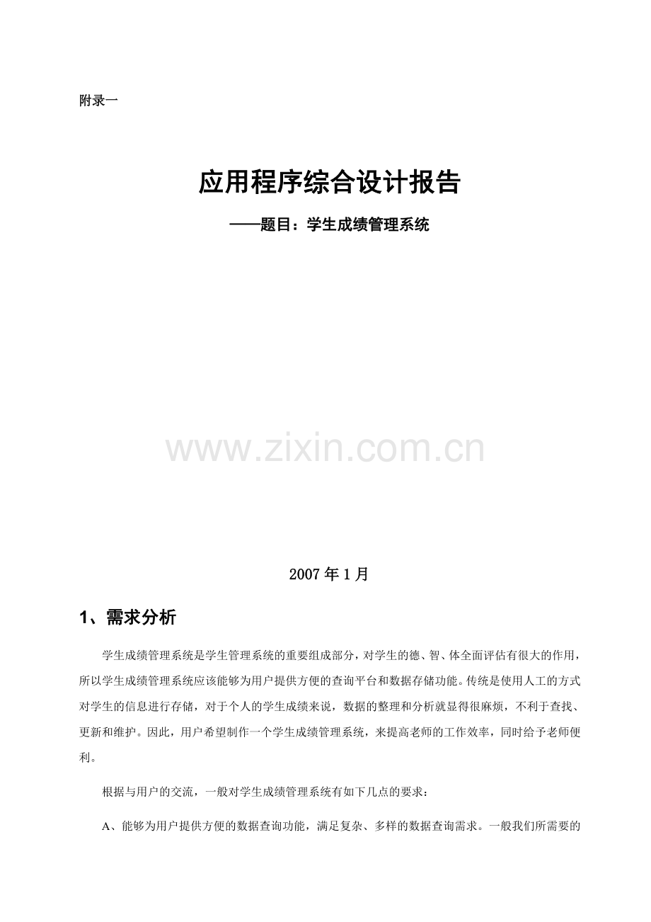 学生成绩管理系统设计报告.doc_第1页