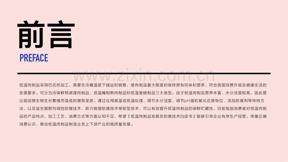 2022低温肉制品发展及防腐技术白皮书.pdf_第3页