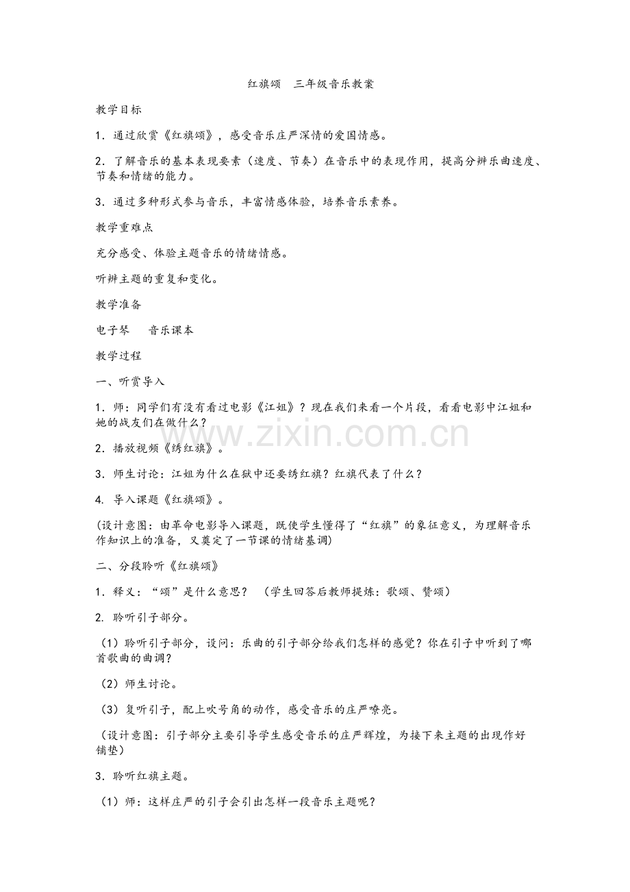 红旗颂音乐教案.doc_第1页