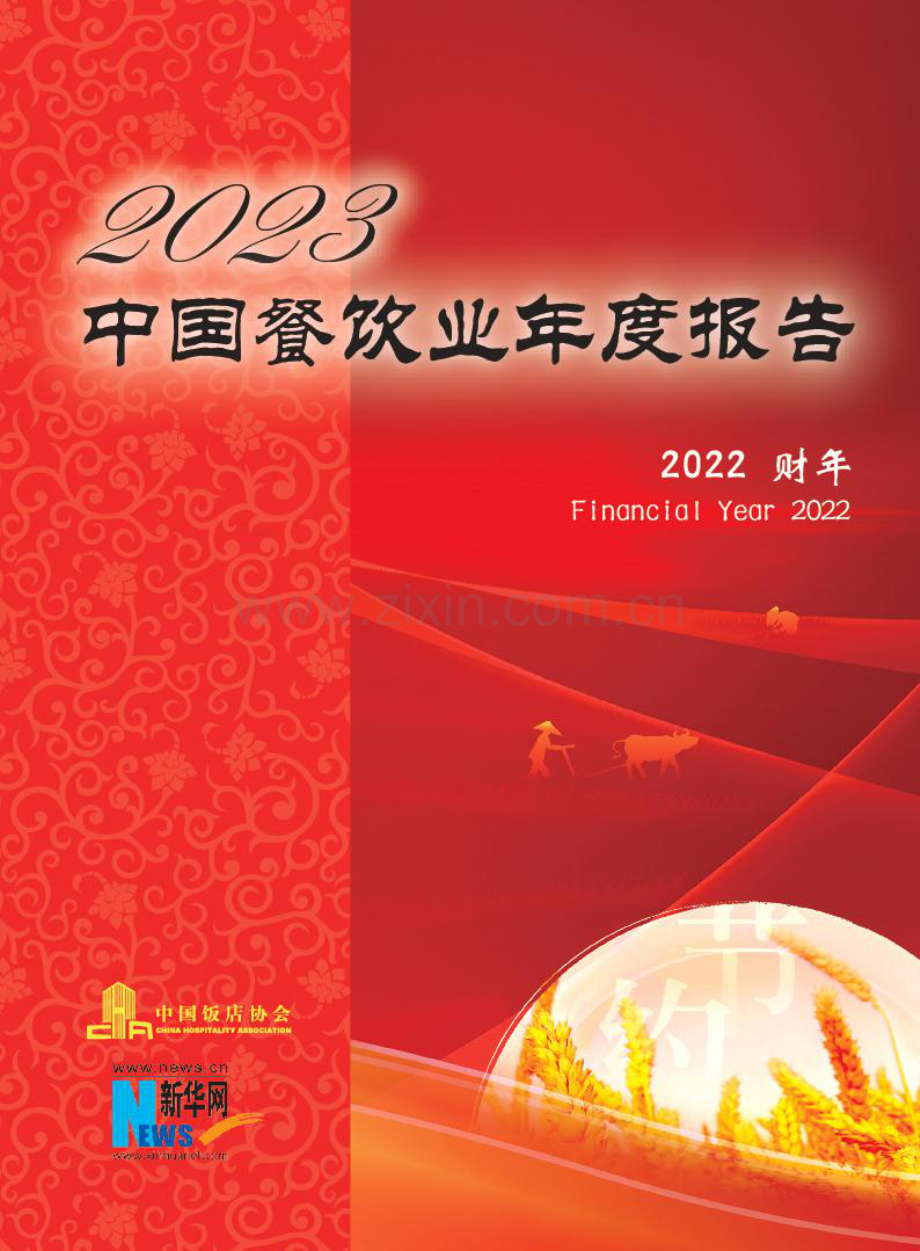 2023年中国餐饮业年度报告.pdf_第1页