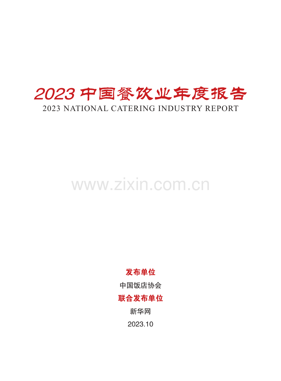 2023年中国餐饮业年度报告.pdf_第2页
