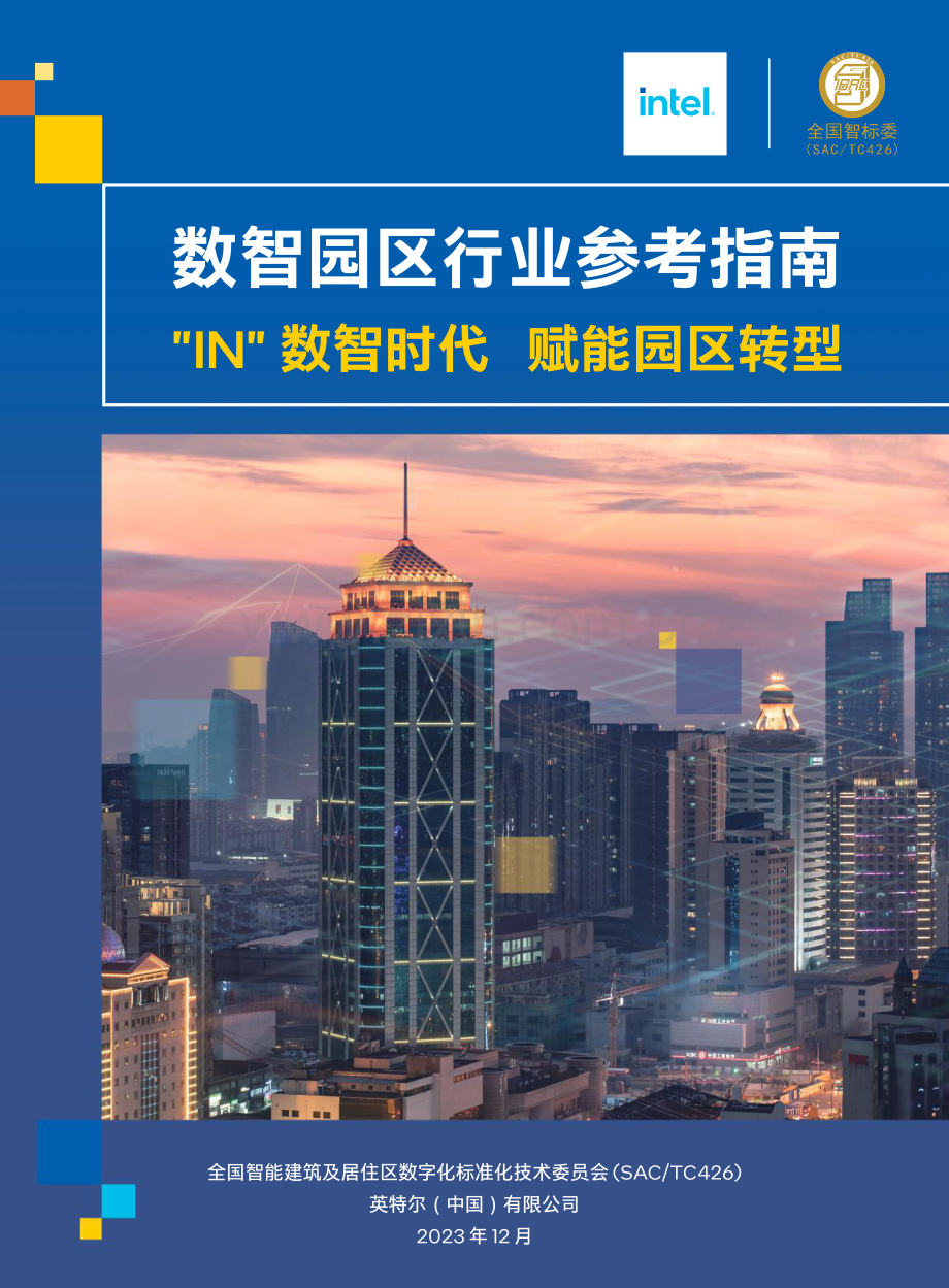 数智园区行业参考指南：“IN”数智时代 赋能园区转型.pdf_第1页