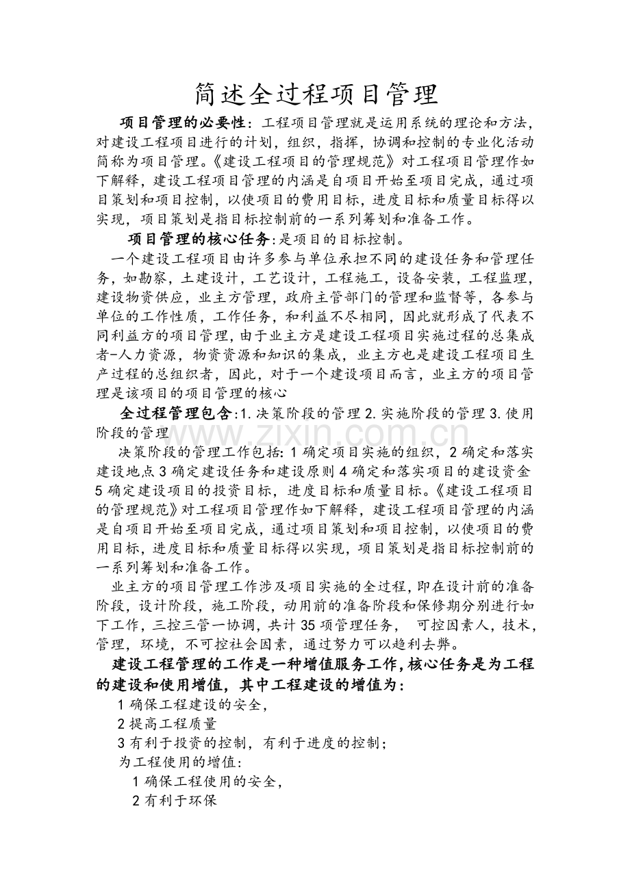 简述全过程项目管理.doc_第1页