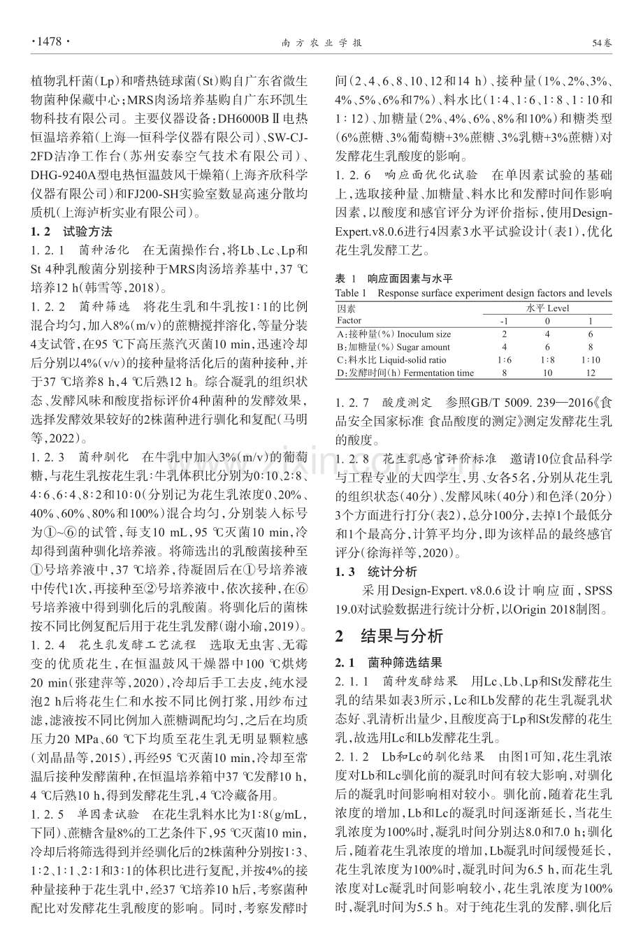 发酵花生乳的菌种筛选、驯化和工艺优化.pdf_第3页