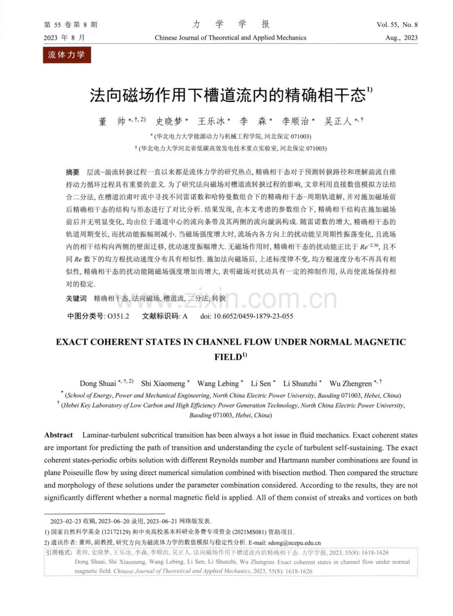 法向磁场作用下槽道流内的精确相干态.pdf_第1页