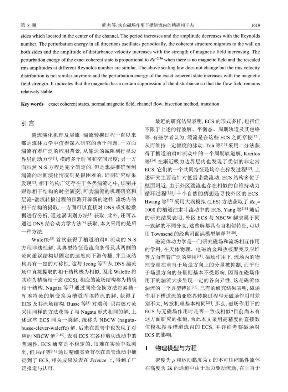 法向磁场作用下槽道流内的精确相干态.pdf_第2页