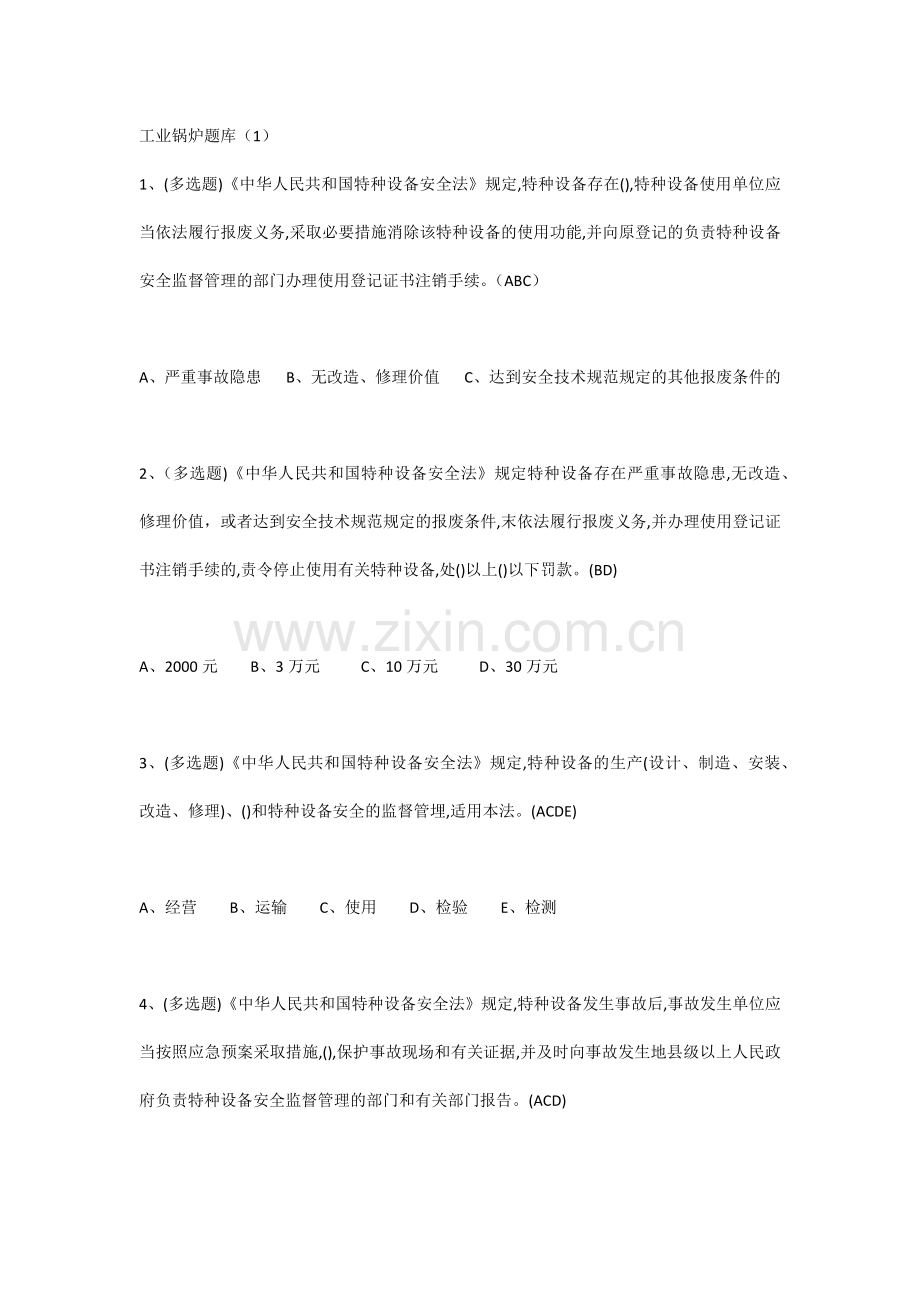 工业锅炉题库.docx_第1页