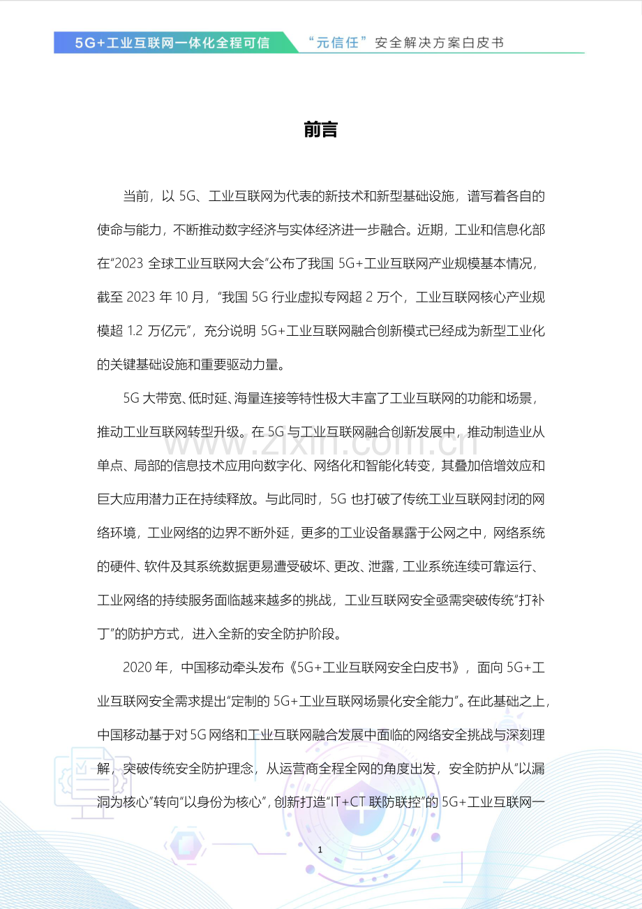 5G+工业互联网一体化全程可信—“元信任”安全解决方案白皮书.pdf_第2页