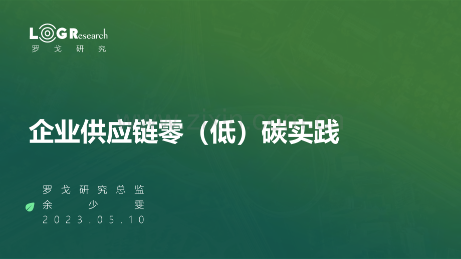 2023年中国低碳供应链&物流创新发展报告.pdf_第1页