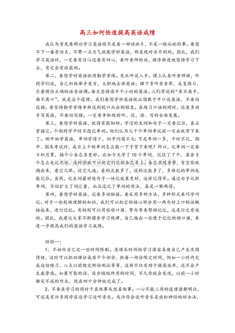 高三如何快速提高英语成绩.doc_第1页