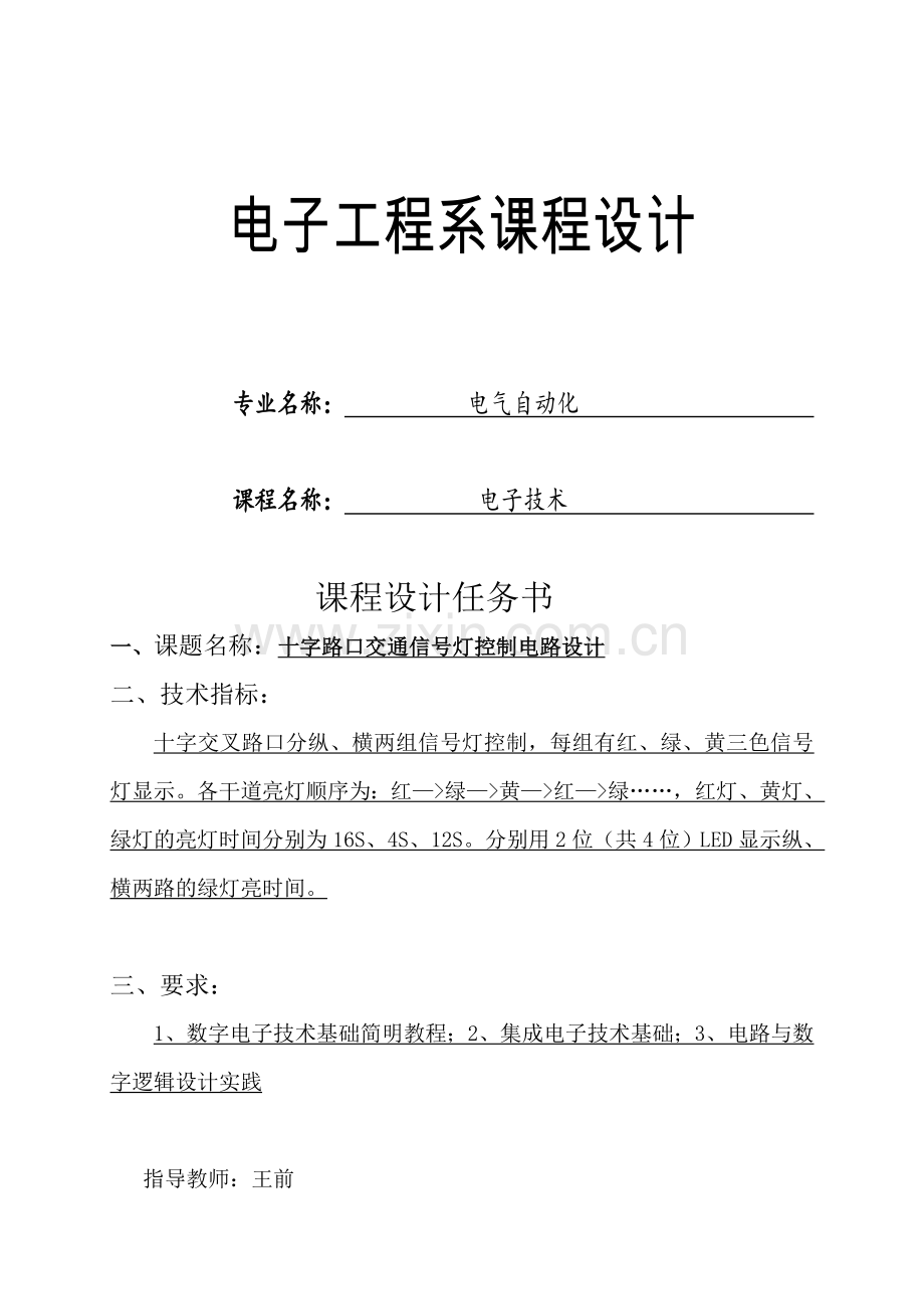 整理版十字路口交通旌旗灯号灯设计数字电路.docx_第1页