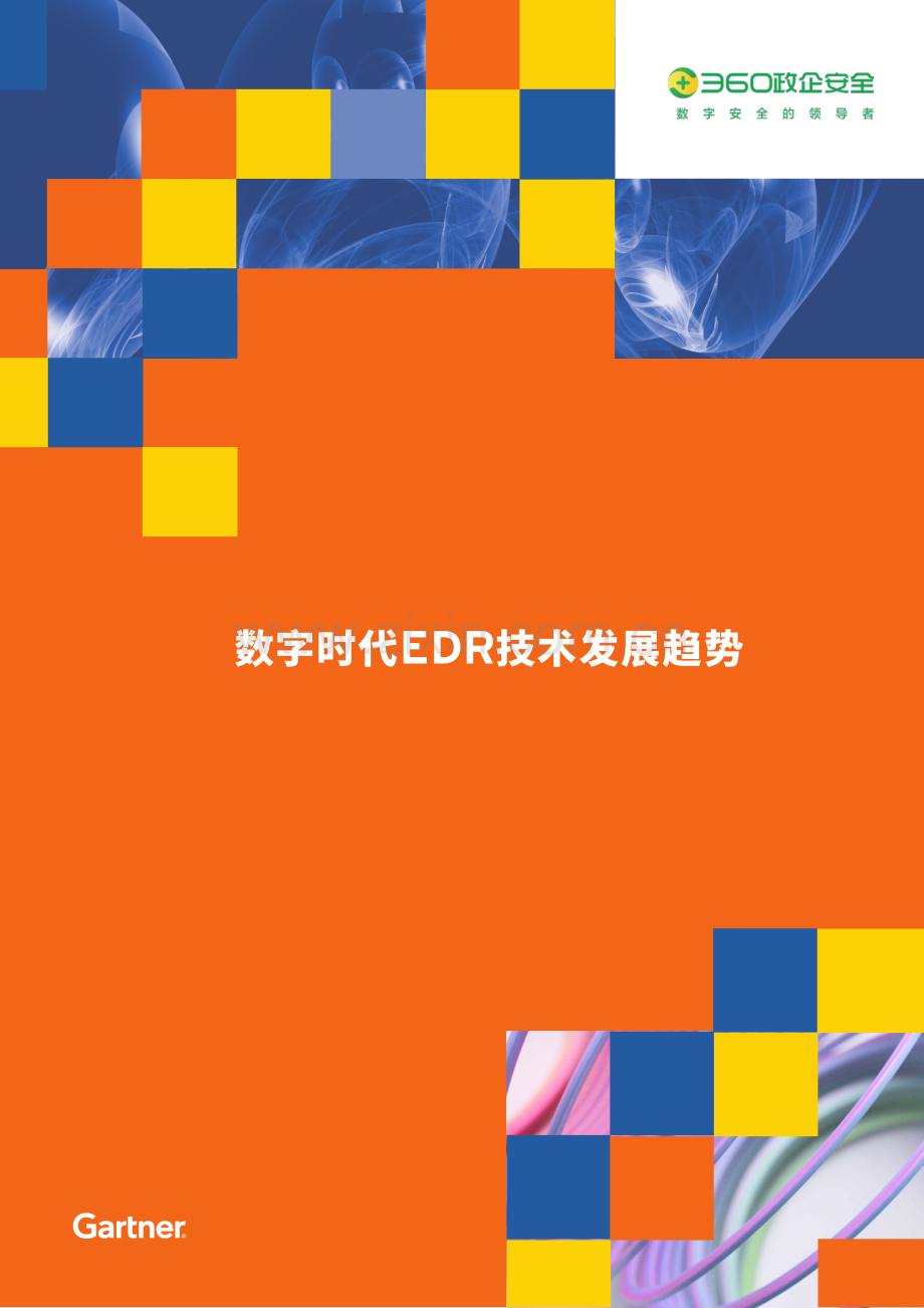 2022数字时代EDR技术发展趋势报告.pdf_第1页